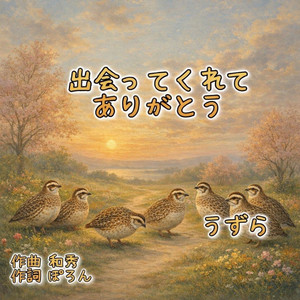 出会ってくれてありがとう