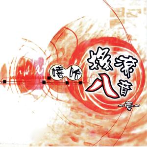 八音新面貌 (志庶思秋)