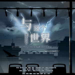 与这个世界相看两厌了