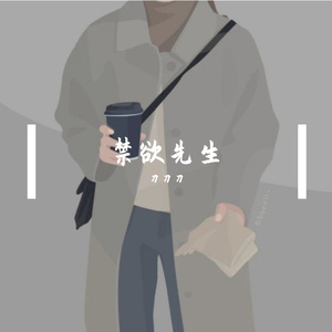 《禁欲先生》