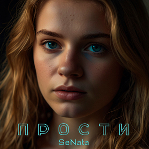 Прости