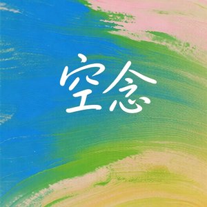 空念