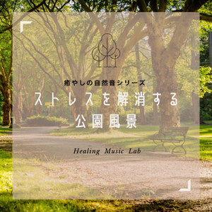 癒やしのさえずり