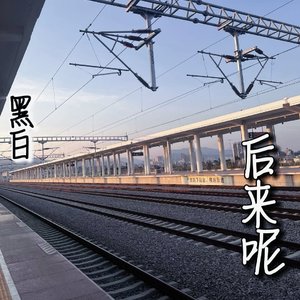 后来呢