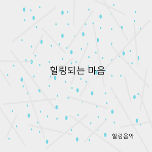 힐링되는 마음