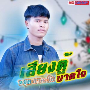 ສຽງຕູ້ບາດໃຈ