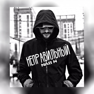 Неправильный