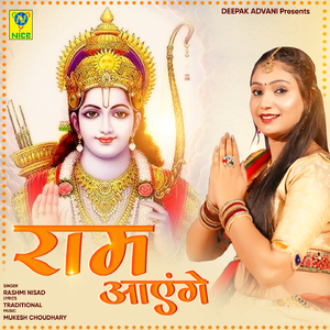 Ram Aayenge