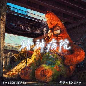 精神病院（Prod by BECU BEATZ）