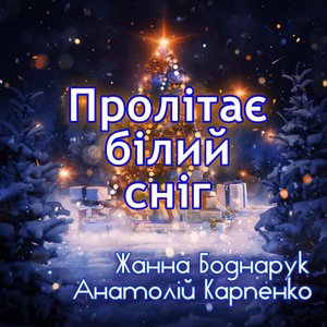 Пролітає Білий Сніг