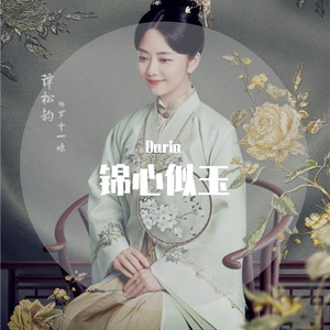 锦心似玉（《锦心似玉》片尾曲（翻自郁可唯））（翻自 郁可唯）