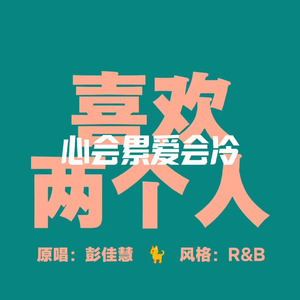 [AI COVER]喜欢两个人