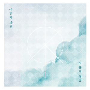 여민락, 파생 (1장 - 여음)