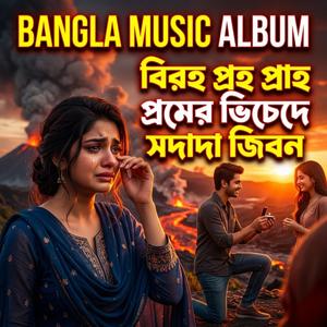 প্রেমের বিচ্ছেদে সদায় জীবন জ্বলে ভাণ্ডারী ধন - Prem Biched Soday Jibon