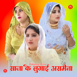 साजा कि लुगाई आसमानी