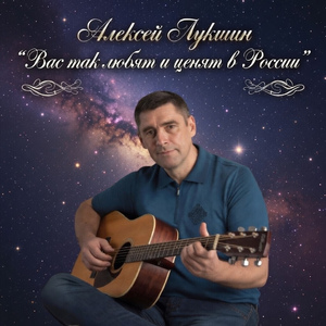 Вас так любят и ценят в России