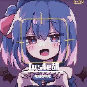 taste甜