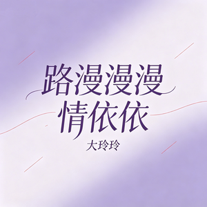 路漫漫漫情依依