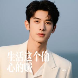 生活这个偷心的贼