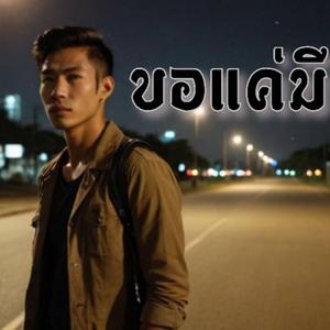 ขอแค่มีเธอ