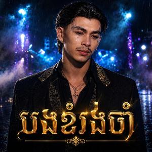 បងខំរង់ចាំ - វណ្ណដំ