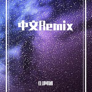 王冕-勉为其难DJ阿团 remix）