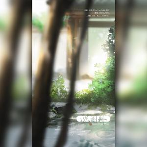 沈园外（翻自 阿YueYue）