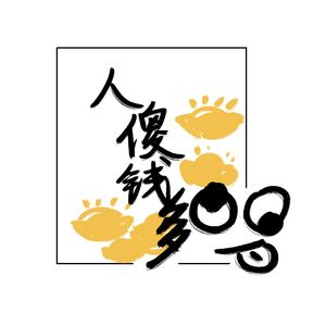 人傻钱多（Cover：最大值胖达）