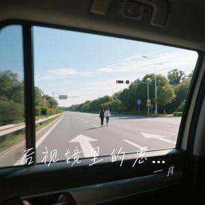 后视镜里的思念