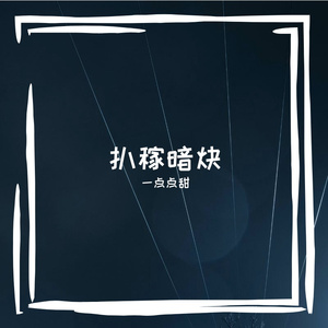 扒稼暗炔