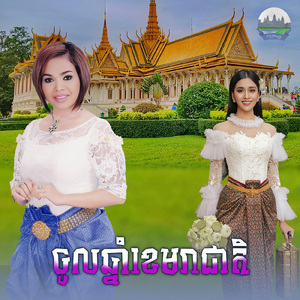 ចូលឆ្នាំខេមរាជាតិ