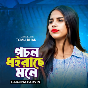 Pochon Dhoirache Mone