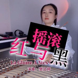 【扬琴版】荣耀向我俯首/摇滚红与黑