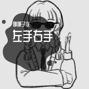 左手右手