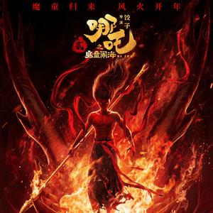 就是哪吒 (《哪吒之魔童闹海》电影角色曲)