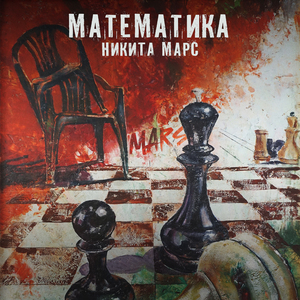 Математика