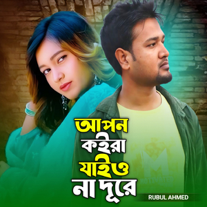 Apon Koira Jaio Na Dure