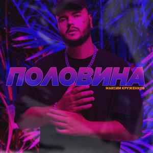 Половина