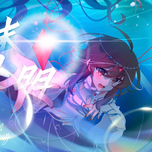 【乐正绫/原创摇滚】浪沫黎明【十周年生贺曲】