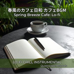 春午後の静けさ