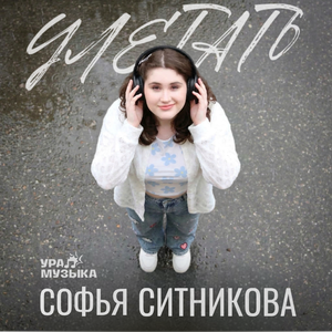 Улетать