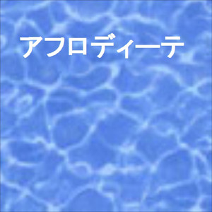 アフロディーテ