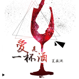 爱是一杯酒 (伴奏版)