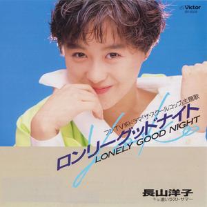 ロンリーグッドナイト