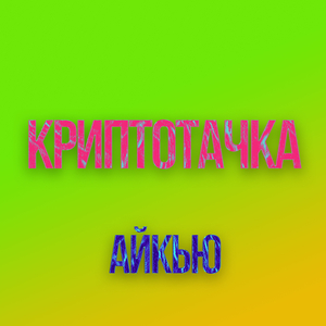 Криптотачка