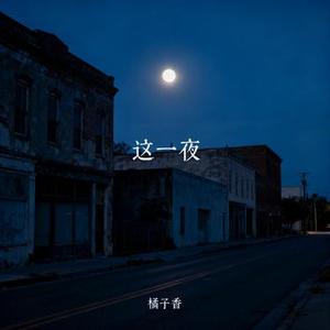 这一夜