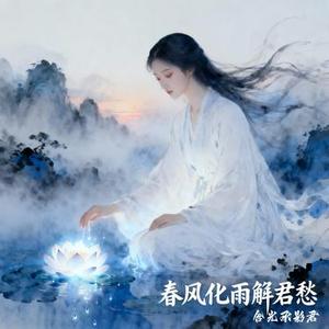春风化雨解君愁