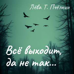 Всё выходит, да не так...