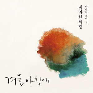 겨울 아침에 (winter in the morning)