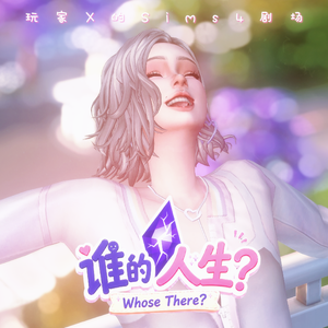 谁的人生